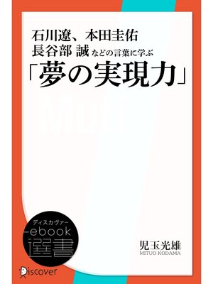 cover image of 石川遼、本田圭佑、長谷部誠などの言葉に学ぶ「夢の実現力」